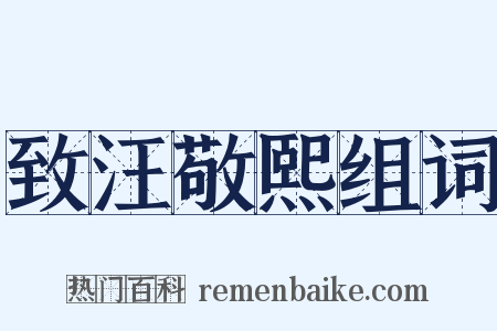 致汪敬熙组词是什么意思的图片